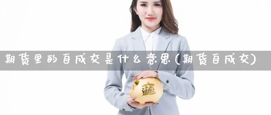 期货里的自成交是什么意思(期货自成交)_https://www.grpgrille.com_黄金期货直播间_第1张