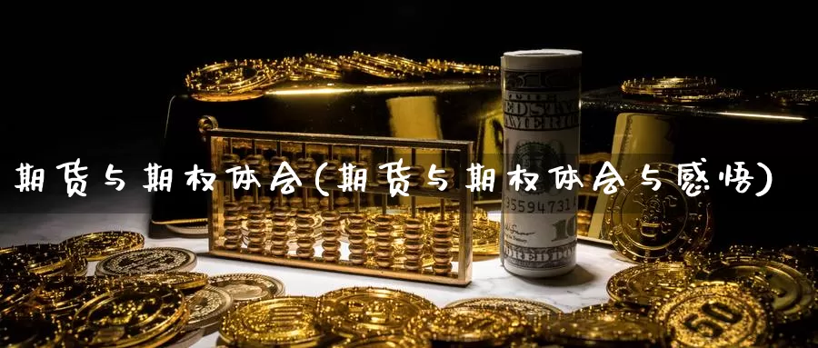 期货与期权体会(期货与期权体会与感悟)_https://www.grpgrille.com_黄金期货直播间_第1张