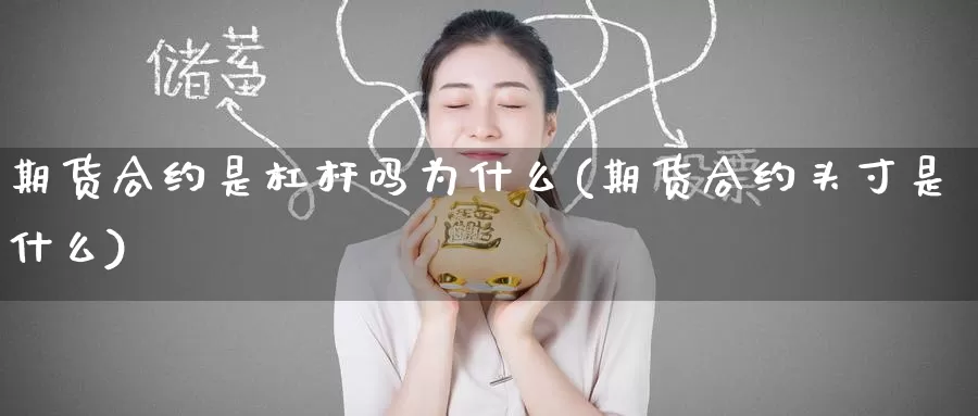 期货合约是杠杆吗为什么(期货合约头寸是什么)_https://www.grpgrille.com_黄金期货开户_第1张