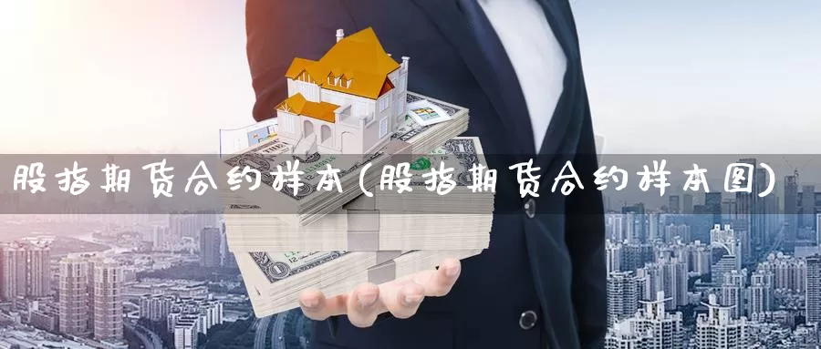 股指期货合约样本(股指期货合约样本图)_https://www.grpgrille.com_黄金期货直播室_第1张